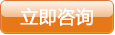 立即咨詢(xún)