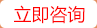 立即咨詢(xún)
