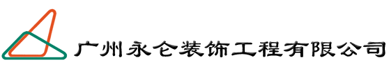 廣州永侖裝飾工程有限公司