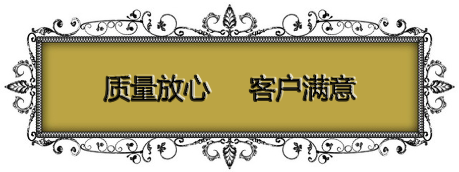 質(zhì)量放心  客戶滿意